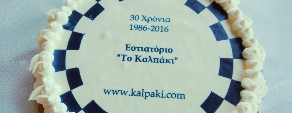 Επέτειος τριάντα χρόνων λειτουργίας